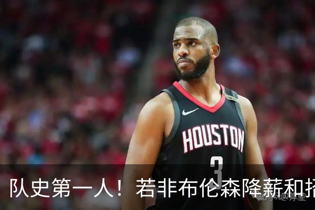 队史第一人！若非布伦森降薪&招募大学队友 尼克斯绝无可能夺冠