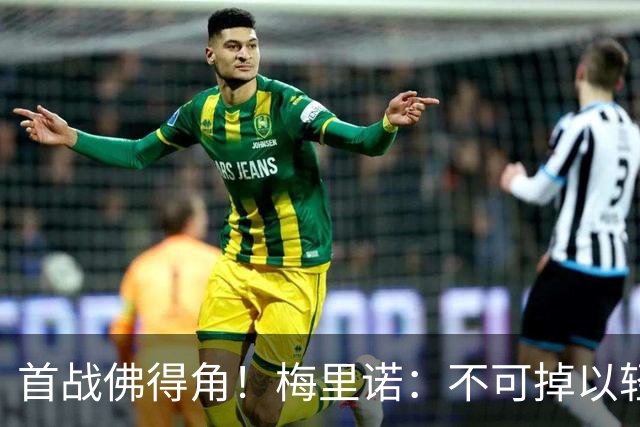 首战佛得角！梅里诺：不可掉以轻心；在国家队我没有训练踢前锋