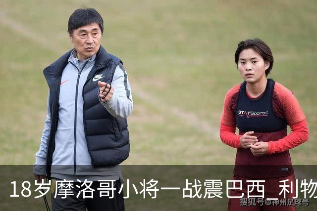 18岁摩洛哥小将一战震巴西 利物浦阿森纳巴黎夏窗抢人